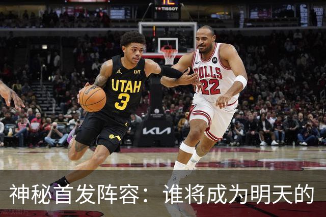 神秘首发阵容：谁将成为明天的“锋线超级英雄”？