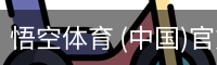 悟空体育